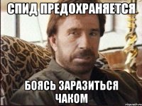 спид предохраняется боясь заразиться чаком