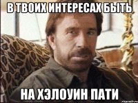 в твоих интересах быть на хэлоуин пати