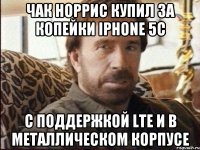 чак норрис купил за копейки iphone 5c с поддержкой lte и в металлическом корпусе
