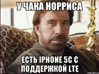 у чака норриса есть iphone 5c с поддержкой lte