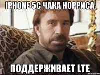 iphone 5c чака норриса поддерживает lte