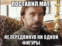 поставил мат, не передвинув ни одной фигуры