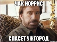 чак норрис спасет ужгород
