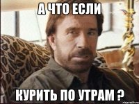 а что если курить по утрам ?