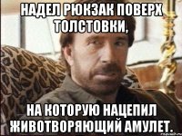 надел рюкзак поверх толстовки, на которую нацепил животворяющий амулет.
