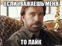 если уважаешь меня то лайк