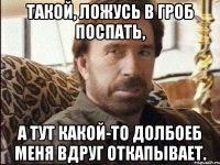 такой, ложусь в гроб поспать, а тут какой-то долбоеб меня вдруг откапывает.