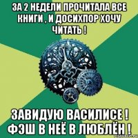 за 2 недели прочитала все книги , и досихпор хочу читать ! завидую василисе ! фэш в неё в люблён !