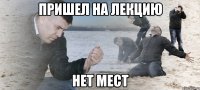 пришел на лекцию нет мест