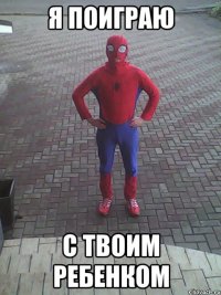я поиграю с твоим ребенком