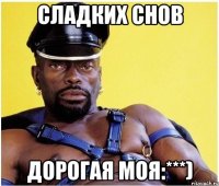 сладких снов дорогая моя:***)