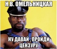 н.в. омельницкая ну давай , пройди цензуру