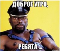 доброе утро, ребята ...