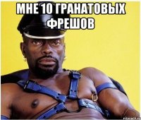 мне 10 гранатовых фрешов 