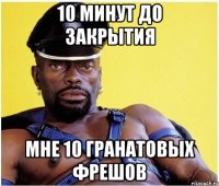 10 минут до закрытия мне 10 гранатовых фрешов