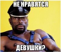 не нравятся девушки?