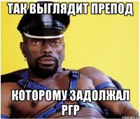 так выглядит препод которому задолжал ргр