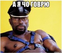а я чо говрю 