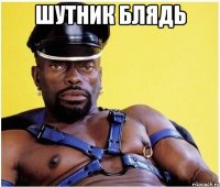шутник блядь 