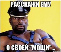 расскажи ему о своей "мощи"...