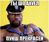 ты шо ахуел пунш прекрасен