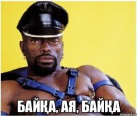  байқа, ая, байқа