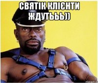 святік клієнти ждутььь)) 