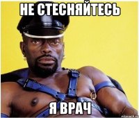 не стесняйтесь я врач