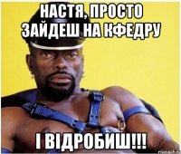 настя, просто зайдеш на кфедру і відробиш!!!