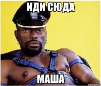 иди сюда маша