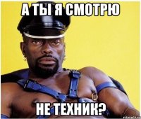 а ты я смотрю не техник?