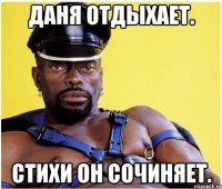 даня отдыхает. стихи он сочиняет.