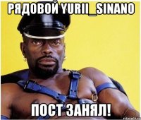 рядовой yurii_sinano пост занял!