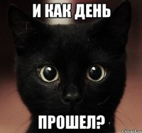 и как день прошел?