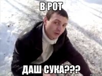 в рот даш сука???