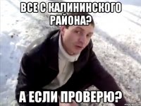 все с калининского района? а если проверю?