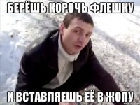 берёшь корочь флешку и вставляешь её в жопу