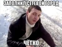 заполнил сетевой город чётко