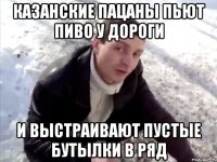 казанские пацаны пьют пиво у дороги и выстраивают пустые бутылки в ряд
