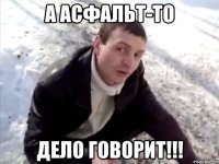 а асфальт-то дело говорит!!!
