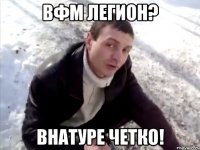 вфм легион? внатуре четко!