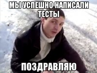 мы успешно написали тесты поздравляю