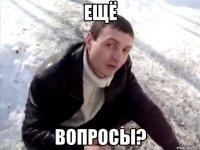 ещё вопросы?