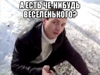 а есть че-нибудь веселенького? 