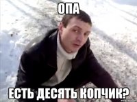 опа есть десять копчик?