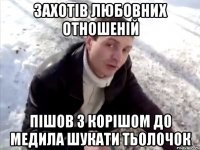 захотів любовних отношеній пішов з корішом до медила шукати тьолочок