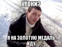 уроки? я на золотую медаль иду