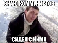знаю коммунистов сидел с ними