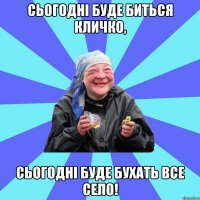 сьогодні буде биться кличко, сьогодні буде бухать все село!