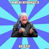 ти мені нравишся як друг